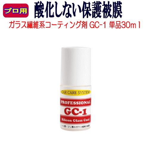 単品30ml ガラスコーティング プロ専用の疎水性ケイ素コーティング剤 Gc 1 ガラス繊維コーティング レビューを書いて マイクロファイバークロス をプレゼント Gc 1 30 コーティング洗車carcaresystem 通販 Yahoo ショッピング