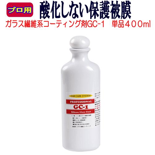 単品400ml ガラスコーティング プロ専用の疎水性ケイ素コーティング剤 Gc 1 ガラス繊維コーティング レビューを書いて マイクロファイバークロス をプレゼント Gc 1 400 コーティング洗車carcaresystem 通販 Yahoo ショッピング