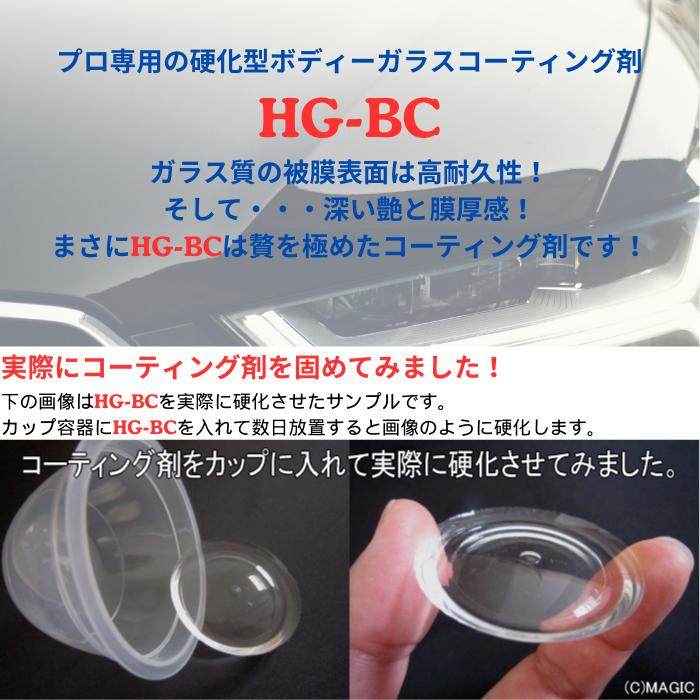 硬化型ガラスコーティング HG-BC コーティングセット 脱脂剤 IPA 