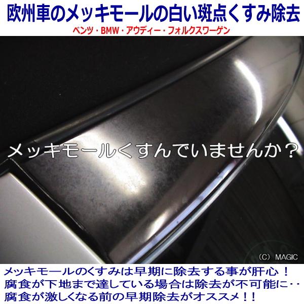 メッキモール専用研磨剤 MP 業務用 コンパウンド 欧州車のウインドウ
