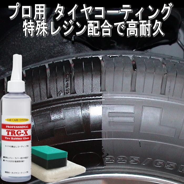 タイヤコーティング剤 タイヤWAX 艶出し タイヤワックス タイヤコート