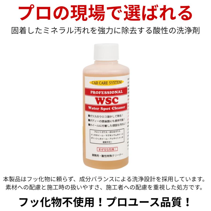 WSC ウォータースポット シリカスケール イオンデポジット ガラスの