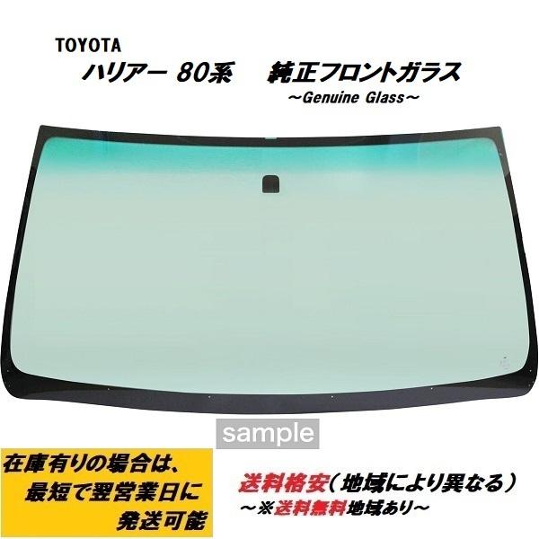 TOYOTA　ハリアー 80系　純正フロントガラス　カメラ機能付き用ガラス｜carclinic