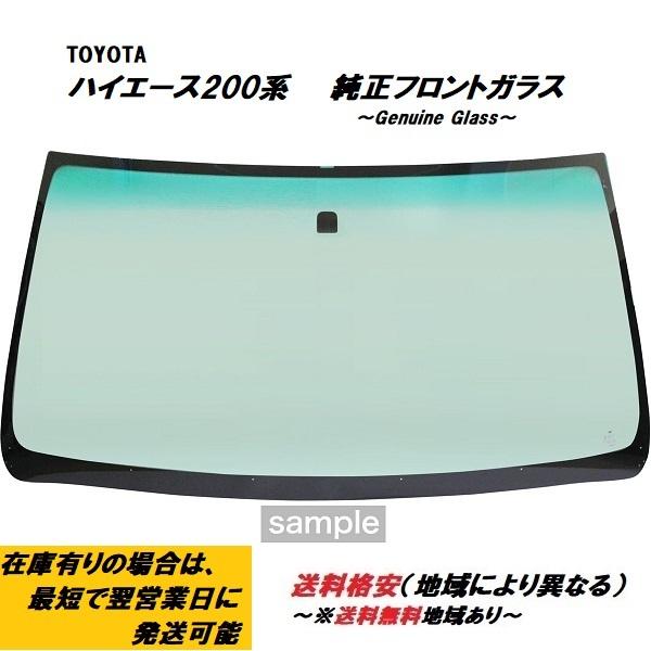 ハイエース TOYOTA ハイエース200系 純正フロントガラス : car clinic