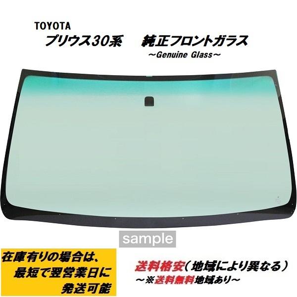 トヨタ（TOYOTA） プリウス 30系 純正フロントガラス : car clinic