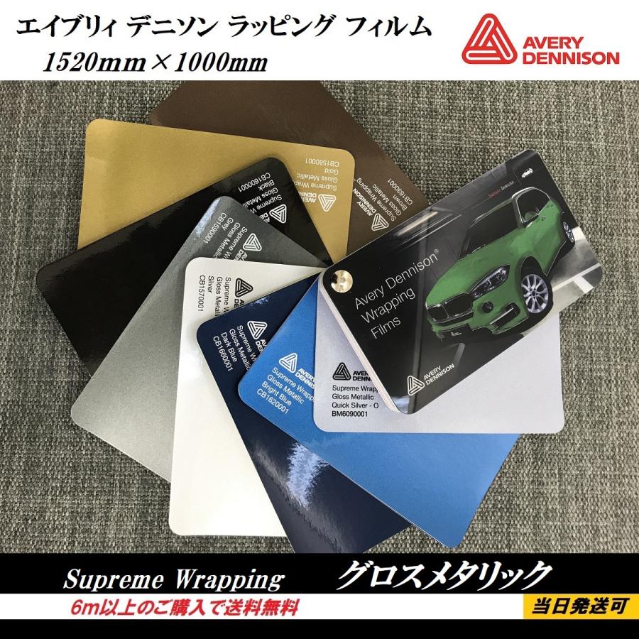 カーラッピングフィルム 残り数m エイブリィデニソン エイブリィデニソン ラッピングフィルム 6m以上で送料無料 グロス