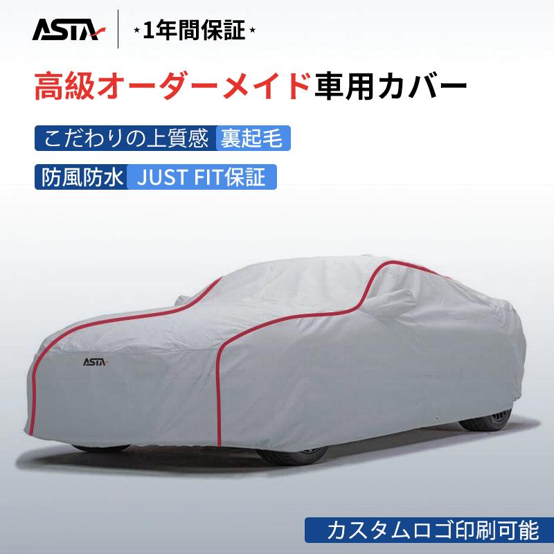 ASTA（アスタ）車カバー ボディカバー 高品質 オーダーメイド JUST FIT
