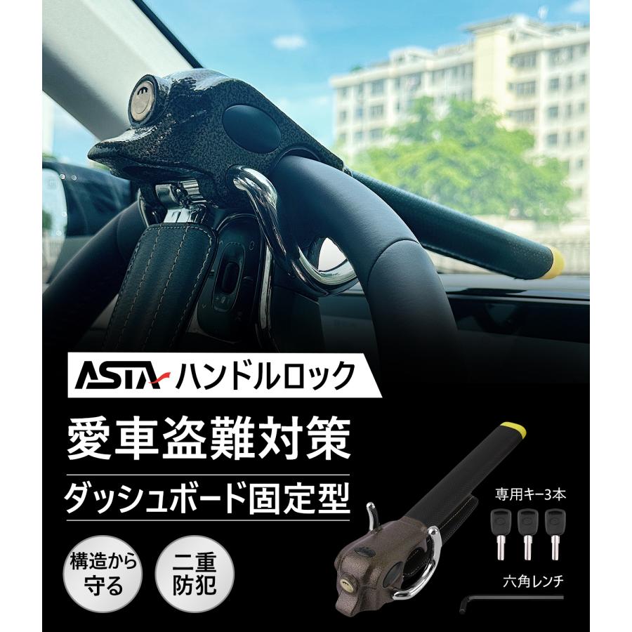高級感漂う ハンドルロック ステアリングロック 盗難防止 車用 防犯ロック 鍵 ASTA（アスタ）ハンドルロック 車用 盗難防止 ステアリングロック 強力