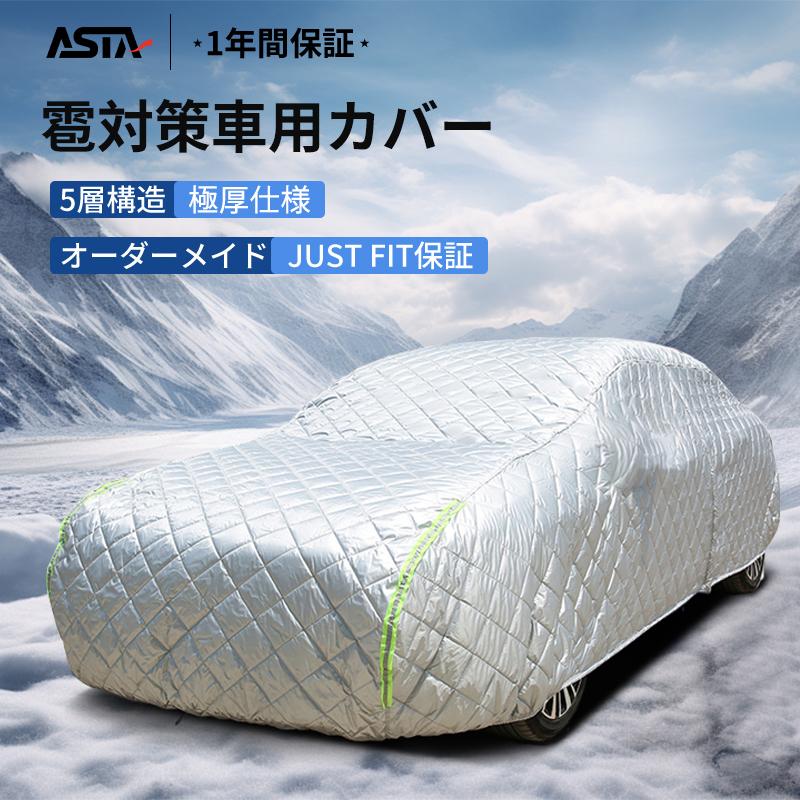 車カバー ボディカバー 5層構造 雹対策 オーダーメイド JUST FIT 車カバー ボディカバー 5層構造 雹対策 オーダーメイド JUST FIT