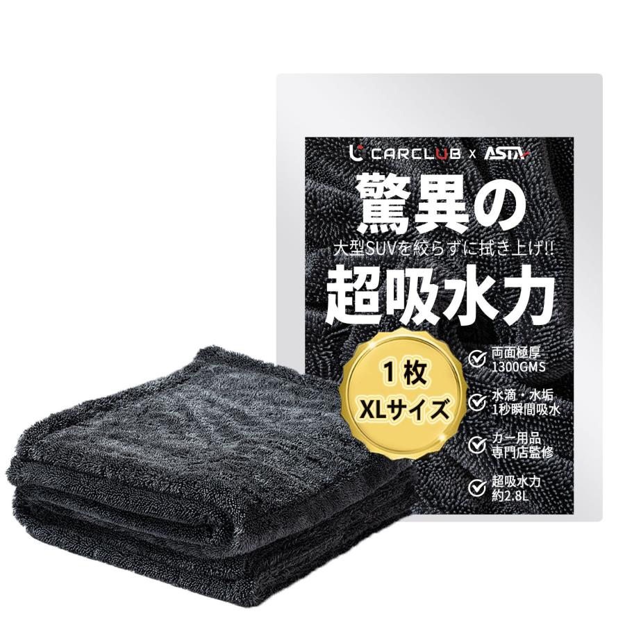 ASTA（アスタ） 洗車タオル 超吸水 大判マイクロファイバークロス 水