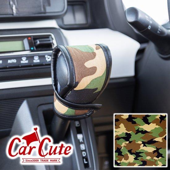 Atシフトノブカバー カモフラ 軽自動車 かわいい 可愛い おしゃれ シフトカバー ギアカバー ｓサイズ 迷彩 アーミー 635b Shift カーキュート 通販 Yahoo ショッピング