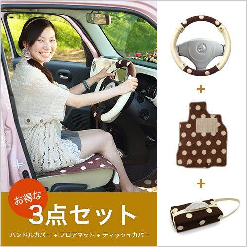 ハスラー かわいい フロアマット ハンドルカバー ティッシュカバー ハスラー Mr31s カーキュート 通販 Yahoo ショッピング