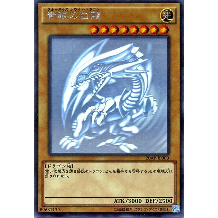 遊戯王 青眼の白龍 ホロ ホログラフィック 20th アニバーサリーパック 1st WAVE 20AP｜card-museum