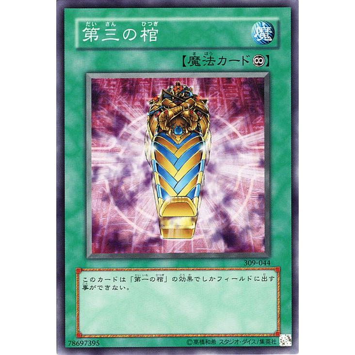 コナミデジタルエンタテインメント 遊戯王カード 第三の棺(ノーマル