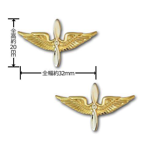 アメリカ陸軍 兵科章 - 航空科 サービスドレス襟用 米軍 ミリタリー