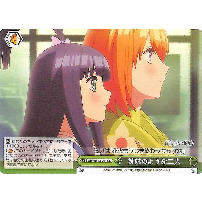 ヴァイスシュヴァルツ 五等分の花嫁 姉妹のような二人 CC 5HY/W83-061 クライマックス 緑｜card-museum