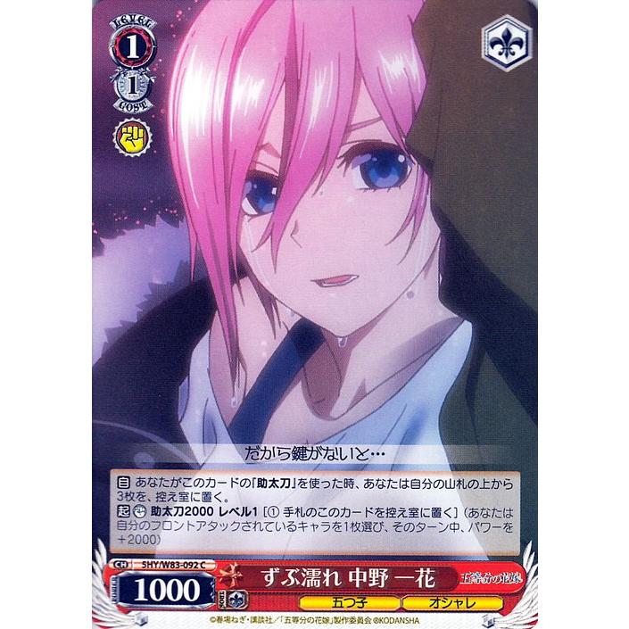 ヴァイスシュヴァルツ 五等分の花嫁 ずぶ濡れ 中野一花 C 5HY/W83-092
