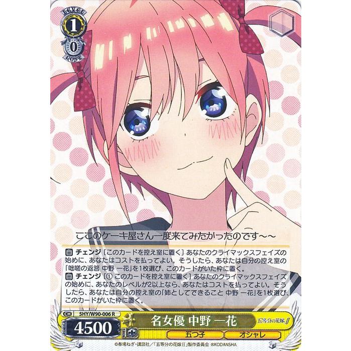 ヴァイスシュヴァルツ 五等分の花嫁∬ 名女優 中野 一花(R) 5HY/W90 