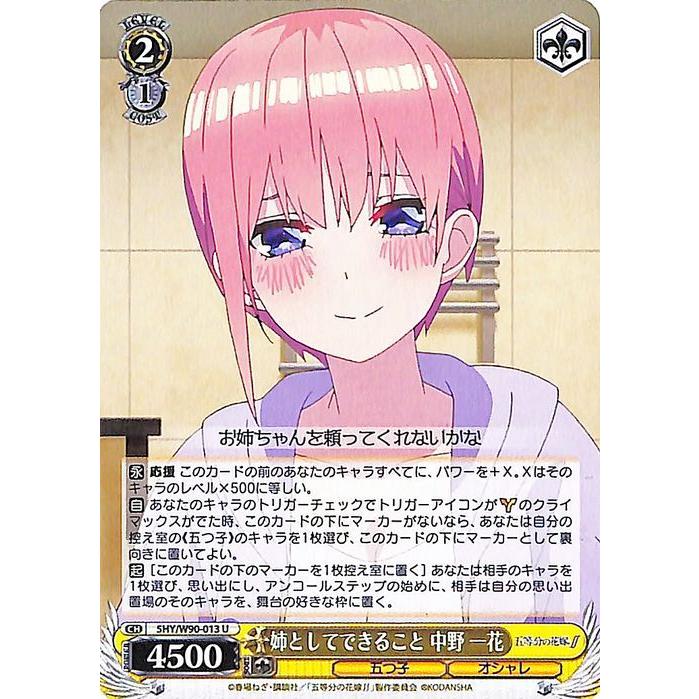 ヴァイスシュヴァルツ 五等分の花嫁∬ 姉としてできること 中野 一花(U