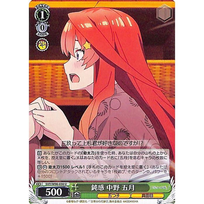 ヴァイスシュヴァルツ 五等分の花嫁∬ 鈍感 中野 五月(U) 5HY/W90-030