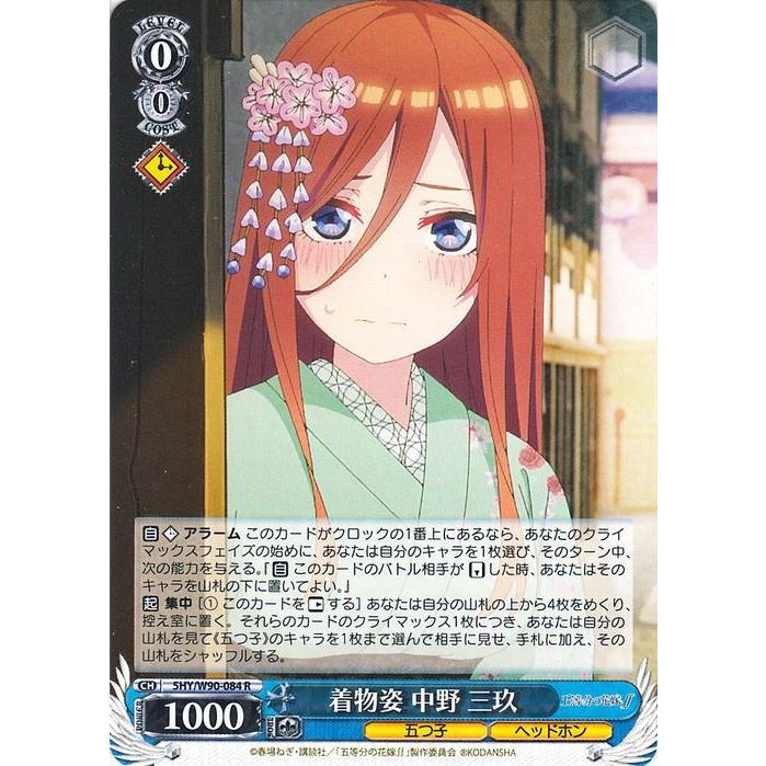 ヴァイスシュヴァルツ 五等分の花嫁 着物姿 中野 三玖 R 5hy W90 084 キャラクター 五つ子 ヘッドホン 青 5hyw90 084 R カードミュージアム Yahoo 店 通販 Yahoo ショッピング