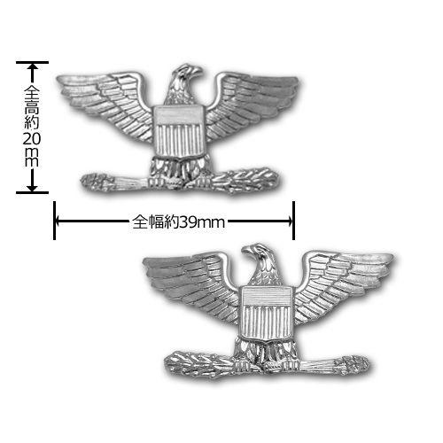 アメリカ軍 士官 階級章 - 大佐 O-6 サービスドレス肩用 米軍
