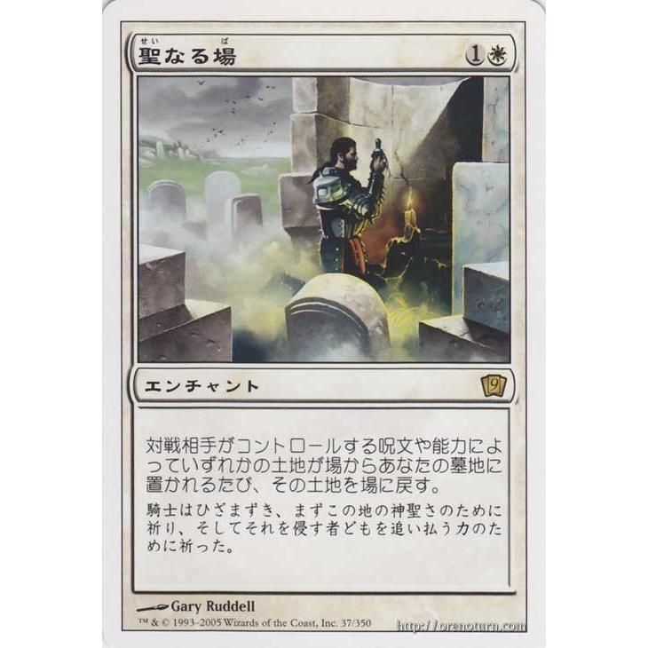 Magic: The Gathering（マジック：ザ・ギャザリング） 聖なる場/Sacred
