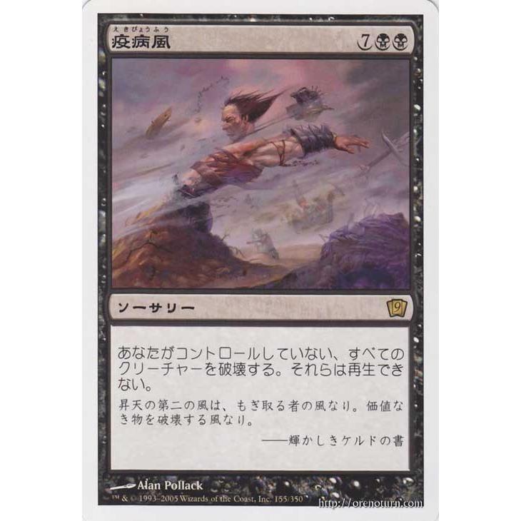 Magic: The Gathering（マジック：ザ・ギャザリング） 疫病風/Plague