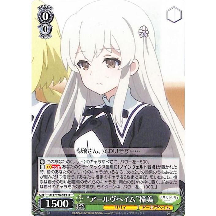 ヴァイスシュヴァルツ アサルトリリィ BOUQUET “アールヴヘイム”樟美 U