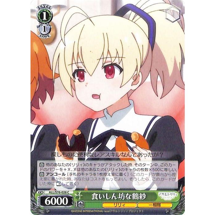ヴァイスシュヴァルツ アサルトリリィ Bouquet 食いしん坊な鶴紗 C All S76 026 キャラクター リリィ 一柳隊 緑 Alls76 026 C カードミュージアム Yahoo 店 通販 Yahoo ショッピング