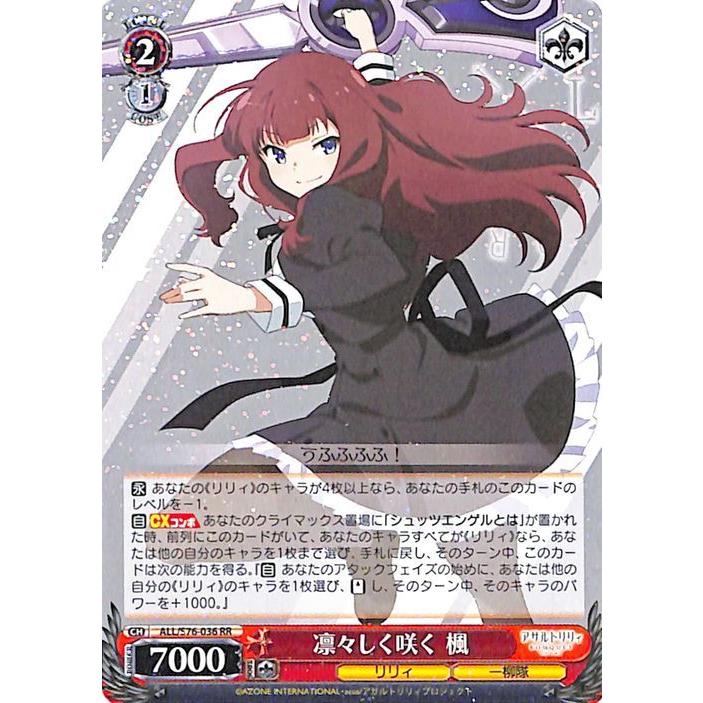 ヴァイスシュヴァルツ アサルトリリィ BOUQUET 凛々しく咲く 楓 RR ALL