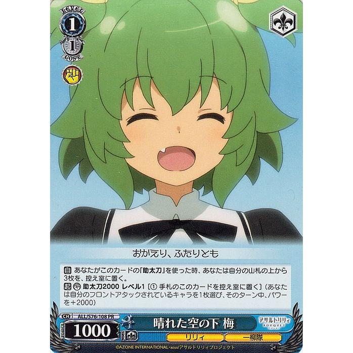 ヴァイスシュヴァルツ アサルトリリィ BOUQUET 晴れた空の下 梅 PR ALL