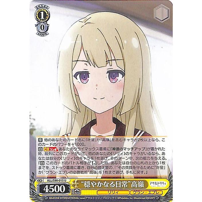 ヴァイスシュヴァルツ アサルトリリィ Vol.2 “穏やかなる日常”高嶺(U 