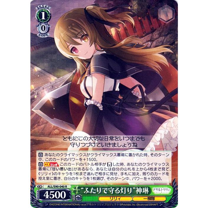 ヴァイスシュヴァルツ アサルトリリィ Vol.2 “ふたりで守る灯り”神琳(R