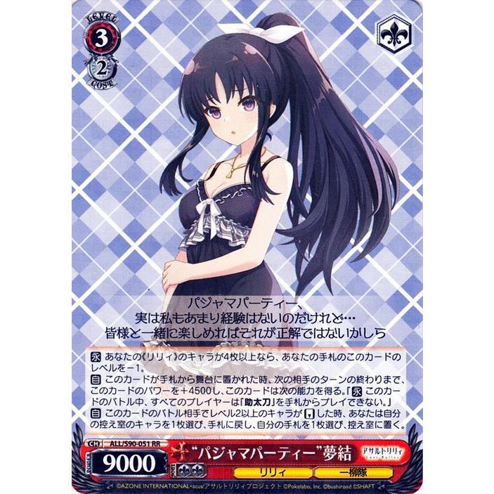 ヴァイスシュヴァルツ アサルトリリィ Vol.2 “パジャマパーティー”夢結
