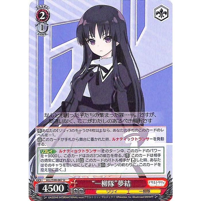 ヴァイスシュヴァルツ アサルトリリィ Vol.2 “一柳隊”夢結(U) ALL/S90