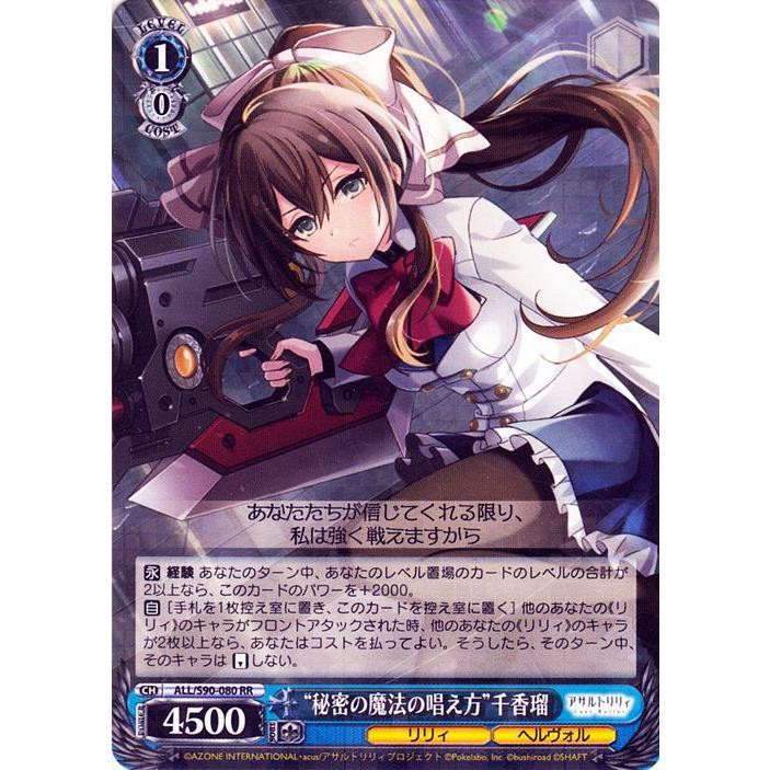 ヴァイスシュヴァルツ アサルトリリィ Vol.2 “秘密の魔法の唱え方”千香