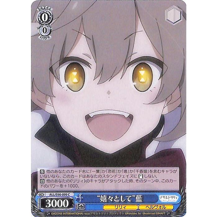 ヴァイスシュヴァルツ アサルトリリィ Vol.2 “嬉々として”藍(C) ALL