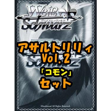 ブースターパック アサルトリリィ Vol.2 BOX販売 Amazon.co.jp: ヴァイスシュヴァルツ ブースターパック アサルト