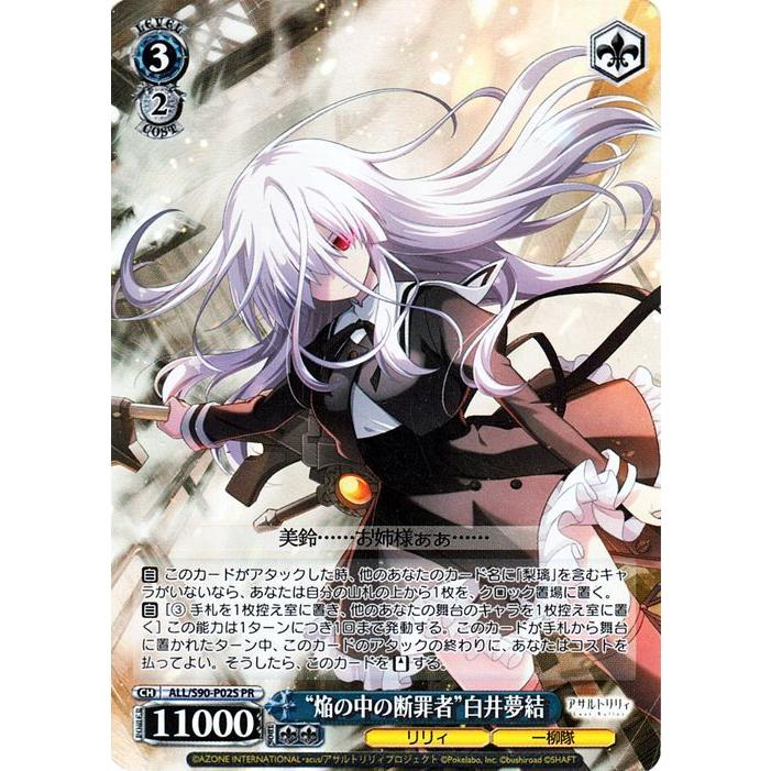 ヴァイスシュヴァルツ アサルトリリィ Vol.2 “焔の中の断罪者”白井夢結 