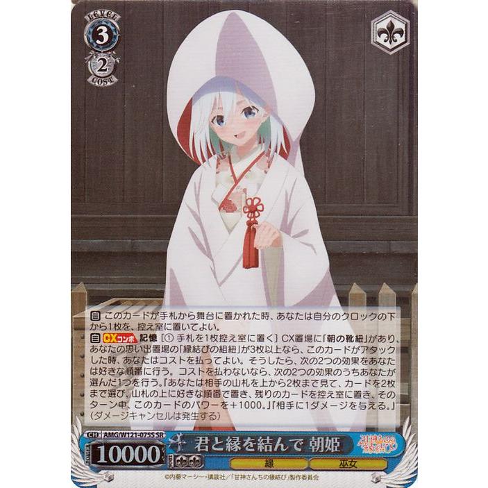 ヴァイスシュヴァルツ 甘神さんちの縁結び 君と縁を結んで 朝姫(SR