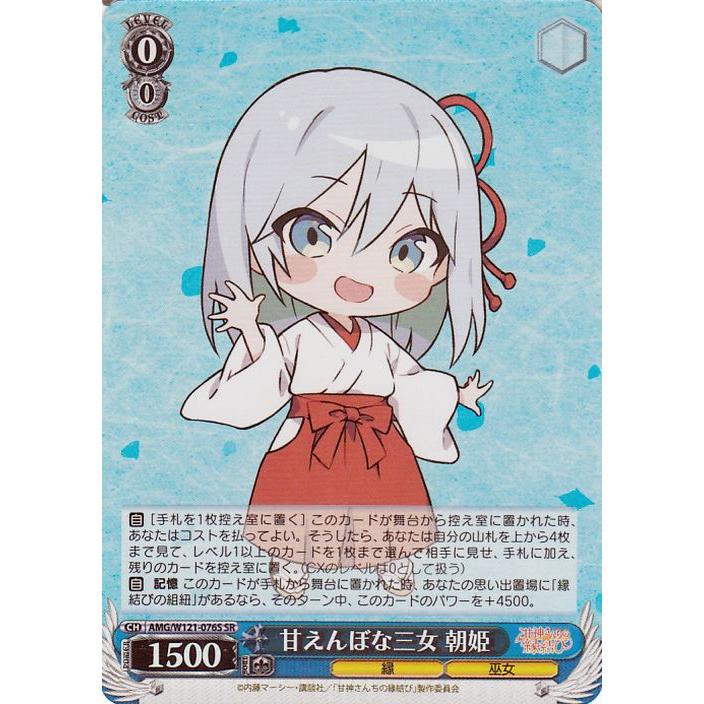ヴァイスシュヴァルツ 甘神さんちの縁結び 甘えんぼな三女 朝姫(SR