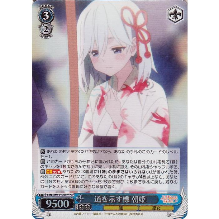 WSヴァイス 甘神さんちの縁結び その応援に応えて 朝姫 SP サイン WSヴァイス 甘神さんちの縁結び その応援に応えて 朝姫 SP サイン