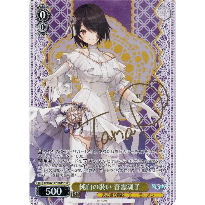 ヴァイスシュヴァルツ　あおぎり高校　純白の装い 音霊魂子　SP ヴァイスシュヴァルツ あおぎり高校 純白の装い 音霊魂子 sp