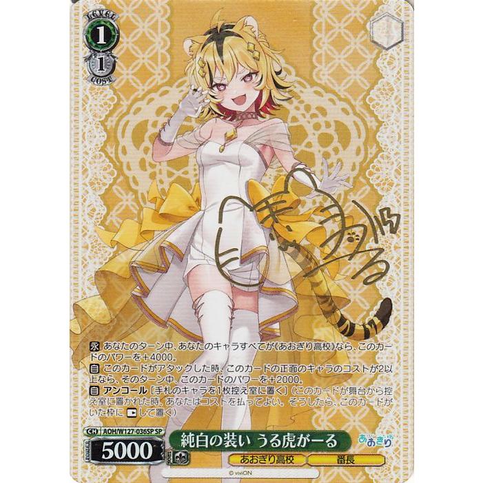 ヴァイスシュヴァルツ あおぎり高校 純白の装い うる虎がーる(SP) AOH