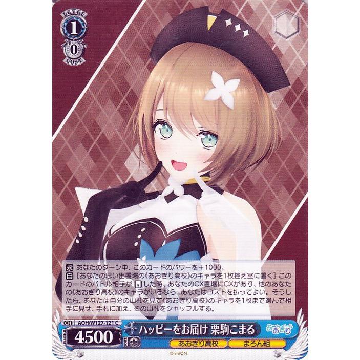 ヴァイスシュヴァルツ あおぎり高校 ハッピーをお届け 栗駒こまる(C