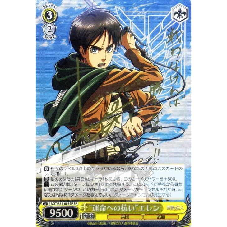 ヴァイスシュヴァルツ 進撃の巨人 / “運命への抗い”エレン(SP) ※箔押しサイン :AOTS35-003SP-SP:カードミュージアム  Yahoo!店 - 通販 - Yahoo!ショッピング