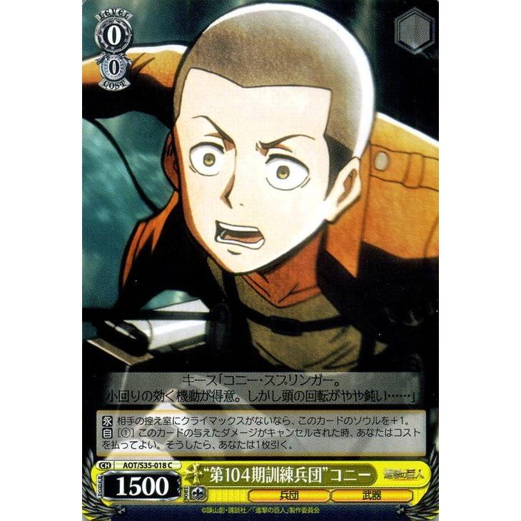 ヴァイスシュヴァルツ 進撃の巨人 第104期訓練兵団 コニー Aots35 018 C カードミュージアム Yahoo 店 通販 Yahoo ショッピング