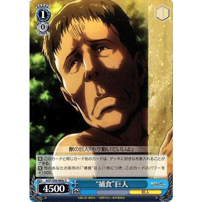 ヴァイスシュヴァルツ 進撃の巨人vol 2 捕食 巨人 C Aot S50 095c Aots50 095c C カードミュージアム Yahoo 店 通販 Yahoo ショッピング