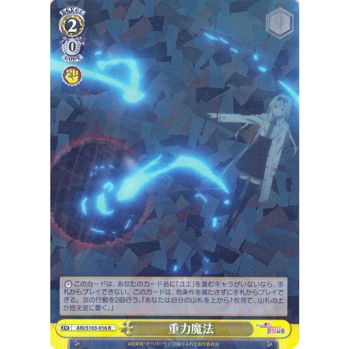 ヴァイスシュヴァルツ ありふれた職業で世界最強 重力魔法(R) ARI/S103